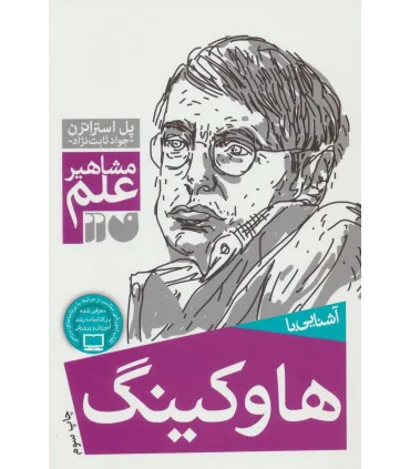 مشاهیر علم (آشنایی با هاوکینگ) | ذکر |9789643074937