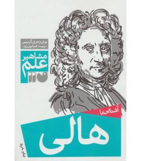 مشاهیر علم (آشنایی با هالی) | ذکر |9789643074968