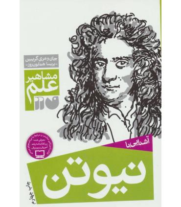 مشاهیر علم (آشنایی با نیوتن) | ذکر |9789643074951