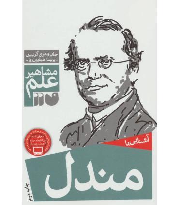 مشاهیر علم (آشنایی با مندل) | ذکر |9789643074982