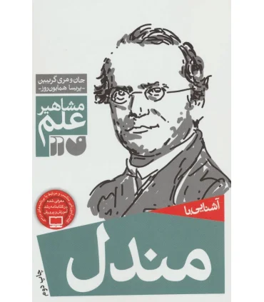 مشاهیر علم (آشنایی با مندل) | ذکر |9789643074982