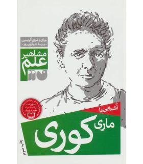 مشاهیر علم (آشنایی با ماری کوری) | ذکر |9789643075002