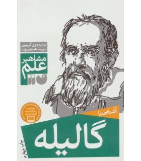 مشاهیر علم (آشنایی با گالیله) | ذکر |9789643074944