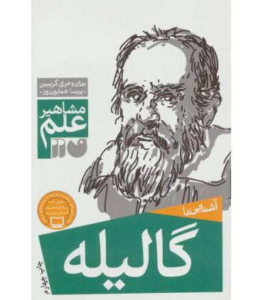 مشاهیر علم (آشنایی با گالیله) | ذکر |9789643074944