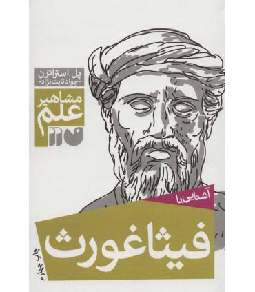 مشاهیر علم (آشنایی با فیثاغورث) | ذکر |9789643074920