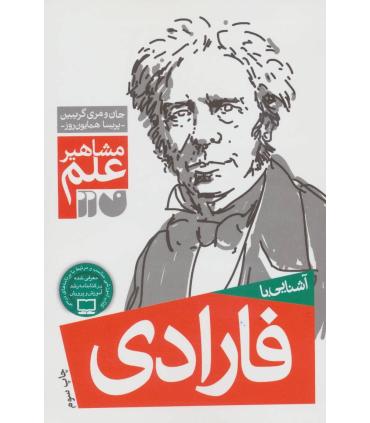 مشاهیر علم (آشنایی با فارادی) | ذکر |9789643074975