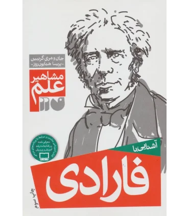 مشاهیر علم (آشنایی با فارادی) | ذکر |9789643074975