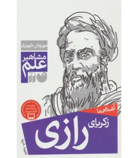 مشاهیر علم (آشنایی با زکریای رازی) | ذکر |9789643075057