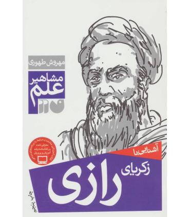 مشاهیر علم (آشنایی با زکریای رازی) | ذکر |9789643075057