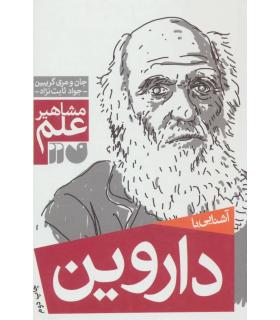 مشاهیر علم (آشنایی با داروین) | ذکر |9789643074913