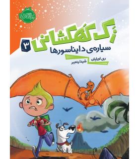 زک کهکشانی 3 (سیاری دایناسورها) | پرتقال |9786004620512