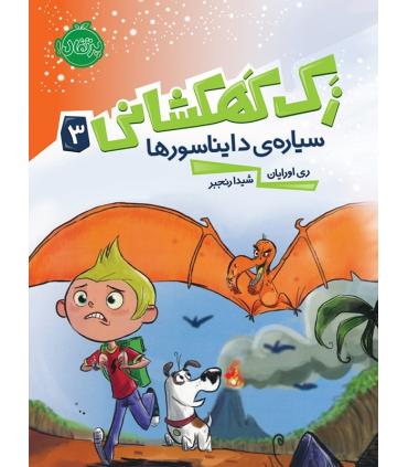 زک کهکشانی 3 (سیاری دایناسورها) | پرتقال |9786004620512