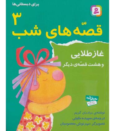 قصه های شب 3 (غاز طلایی و هشت قصه دیگر) | قدیانی |9789644171826