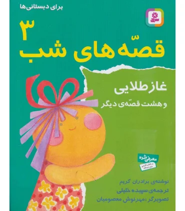 قصه های شب 3 (غاز طلایی و هشت قصه دیگر) | قدیانی |9789644171826