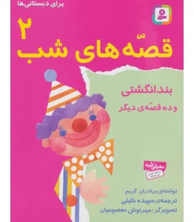 قصه های شب 2 (بندانگشتی) | قدیانی |9789644171598