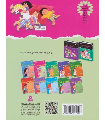 قصه های شب 2 (بندانگشتی) | قدیانی |9789644171598