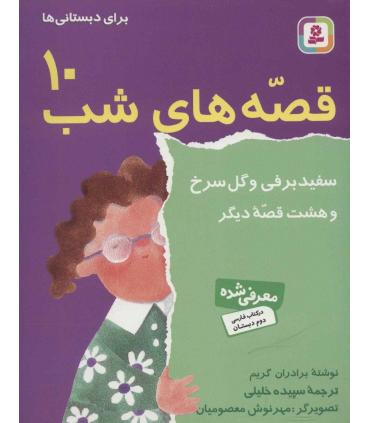 قصه های شب 10 (سفید برقی و گل سرخ و هشت قصه دیگر) | قدیانی |9789644172472