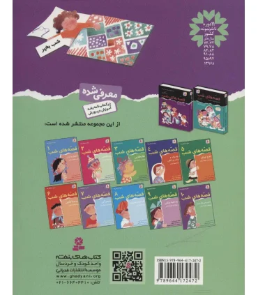 قصه های شب 10 (سفید برقی و گل سرخ و هشت قصه دیگر) | قدیانی |9789644172472