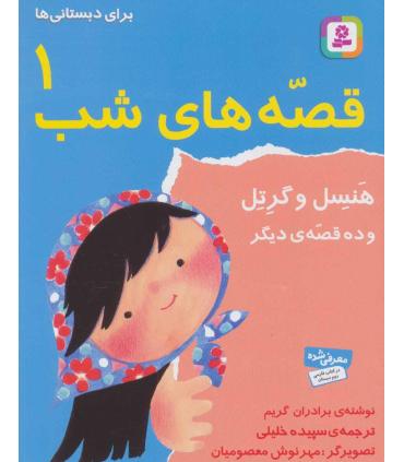 قصه های شب 1 (هنسل و گرتل و ده قصه دیگر) | قدیانی |9789644171604