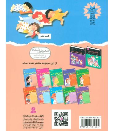 قصه های شب 1 (هنسل و گرتل و ده قصه دیگر) | قدیانی |9789644171604