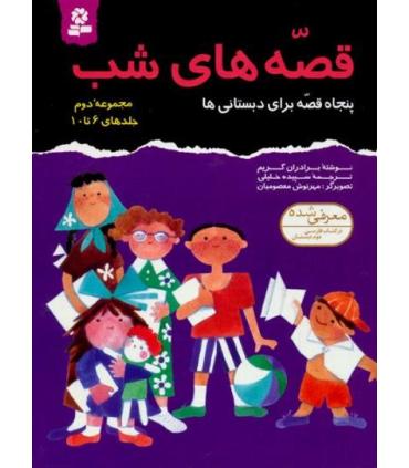 قصه های شب (مجموعه دوم جلدهای 6 تا 10) | قدیانی |9789644172489