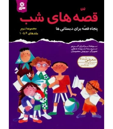 قصه های شب (مجموعه دوم جلدهای 6 تا 10) | قدیانی |9789644172489