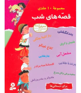 قصه های شب (مجموعه 10 جلدی) | قدیانی |9789644171895