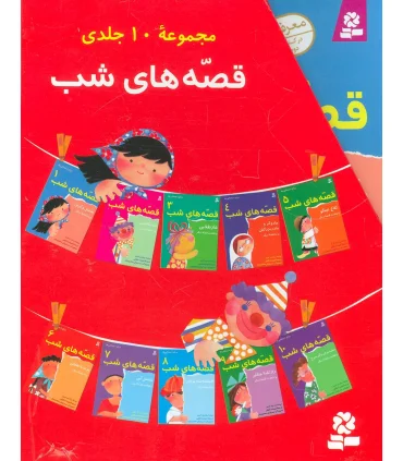 قصه های شب (مجموعه 10 جلدی) | قدیانی |9789644171895