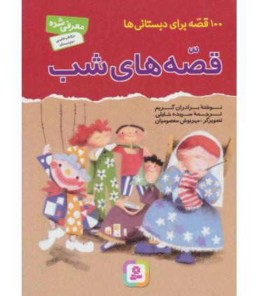 قصه های شب (100 قصه برای دبستانی ها) | قدیانی |9789645362995