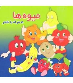 میوه ها همراه با شعر | زعفران |9786006287935