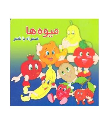 میوه ها همراه با شعر | زعفران |9786006287935