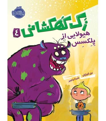 زک کهکشانی 4 (هیولایی از پلکسس) | پرتقال |9786004620529