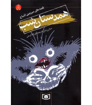 قصه های سرزمین اشباح 8 (همدستان شب) | قدیانی |9789644177842