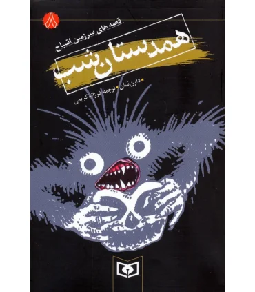 قصه های سرزمین اشباح 8 (همدستان شب) | قدیانی |9789644177842