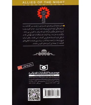 قصه های سرزمین اشباح 8 (همدستان شب) | قدیانی |9789644177842