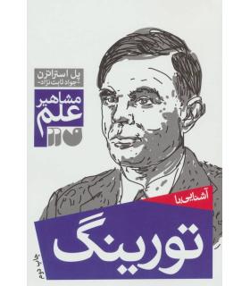 مشاهیر علم (آشنایی با تورینگ) | ذکر |9789643074906