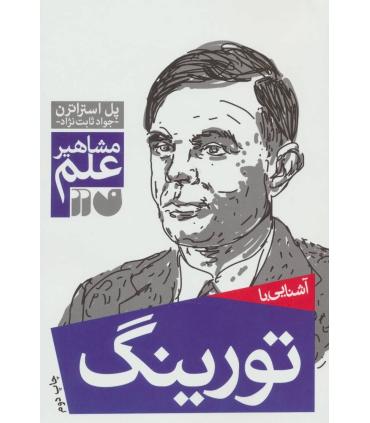 مشاهیر علم (آشنایی با تورینگ) | ذکر |9789643074906