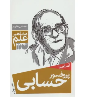 مشاهیر علم (آشنایی با پرفسور حسابی) | ذکر |9789643074883