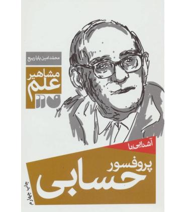 مشاهیر علم (آشنایی با پرفسور حسابی) | ذکر |9789643074883