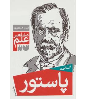 مشاهیر علم (آشنایی با پاستور) | ذکر |9789643075026