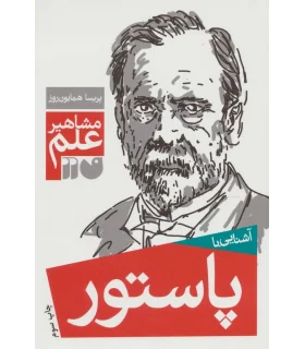 مشاهیر علم (آشنایی با پاستور) | ذکر |9789643075026