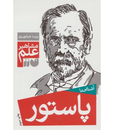 مشاهیر علم (آشنایی با پاستور) | ذکر |9789643075026