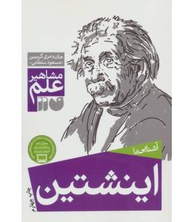 مشاهیر علم (آشنایی با اینشتین) | ذکر |9789643074999