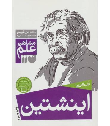مشاهیر علم (آشنایی با اینشتین) | ذکر |9789643074999
