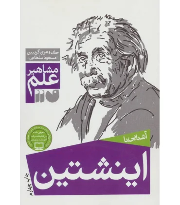 مشاهیر علم (آشنایی با اینشتین) | ذکر |9789643074999