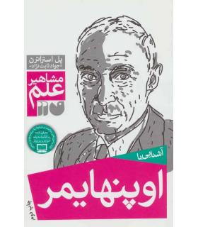 مشاهیر علم (آشنایی با اوپنهایمر) | ذکر |9789643074890