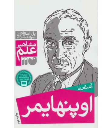 مشاهیر علم (آشنایی با اوپنهایمر) | ذکر |9789643074890