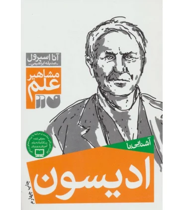 مشاهیر علم (آشنایی با ادیسون) | ذکر |9789643075019