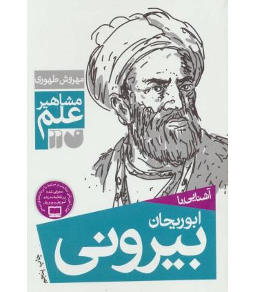 مشاهیر علم (آشنایی با ابوریحان بیرونی) | ذکر |9789643075033
