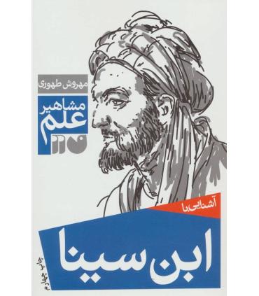 مشاهیر علم (آشنایی با ابن سینا) | ذکر |9789643075040